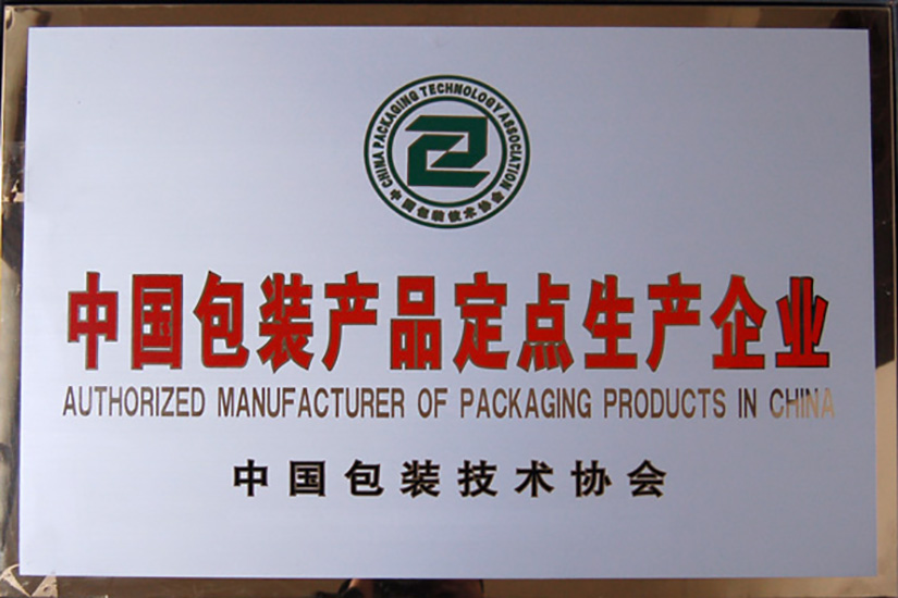 中國包裝產(chǎn)品定點生產(chǎn)企業(yè)